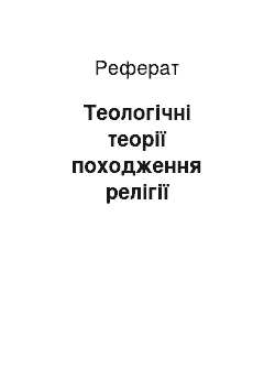 Реферат: Теологічні теорії походження релігії