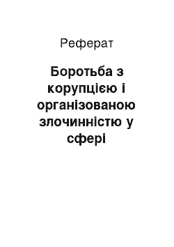 Реферат: Боротьба з корупцією і організованою злочинністю у сфері оподаткування