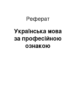 Реферат: Українська мова за професійною ознакою