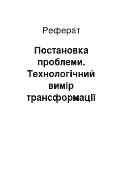 Реферат: Постановка проблеми. Технологічний вимір трансформації змісту освіти для розвитку та самореалізації особистості школяра: філософсько-освітній аспект