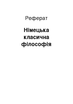 Реферат: Німецька класична філософія