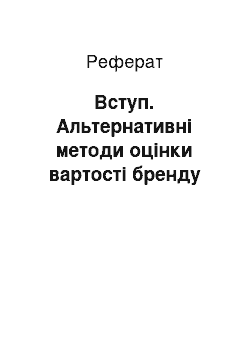 Реферат: Вступ. Альтернативні методи оцінки вартості бренду