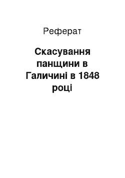 Реферат: Скасування панщини в Галичині в 1848 році