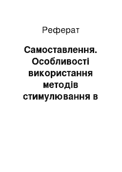 Реферат: Самоставлення. Особливості використання методів стимулювання в соціально-педагогічній діяльності