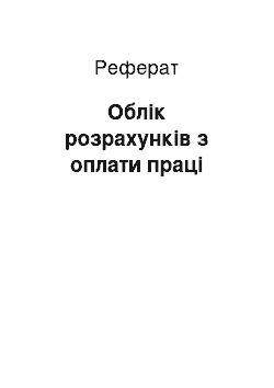 Реферат: Облік розрахунків з оплати праці