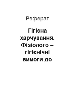 Реферат: Гігієна харчування. Фізіолого – гігієнічні вимоги до організації раціонального харчування людини