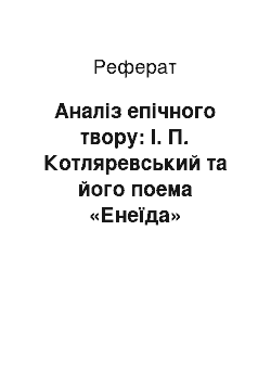 Реферат: Аналіз епічного твору: І. П. Котляревський та його поема «Енеїда»