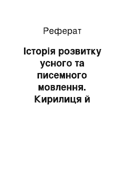 Реферат: Історія розвитку усного та писемного мовлення. Кирилиця й Українська абетка