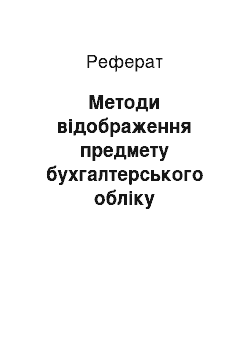 Реферат: Методи відображення предмету бухгалтерського обліку