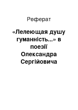 Реферат: «Лелеющая душу гуманність...» в поезії Олександра Сергійовича Пушкіна