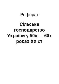 Реферат: Сільське господарство України у 50х — 60х роках ХХ ст