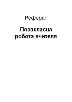 Реферат: Позакласна робота вчителя