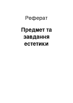 Реферат: Предмет та завдання естетики