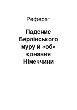 Реферат: Падение Берлінського муру й «об» єднання Німеччини