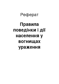 Реферат: Правила поведінки і дії населення у вогнищах ураження