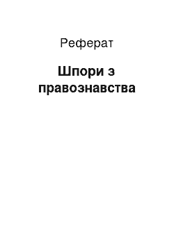 Реферат: Шпоры по правоведению