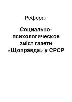 Реферат: Социально-психологическое зміст газети «Щоправда» у СРСР