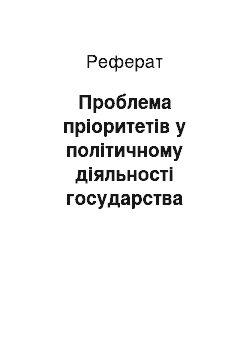 Реферат: Проблема пріоритетів у політичному діяльності государства