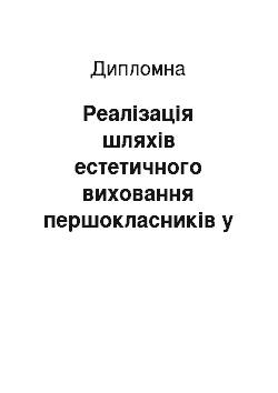 Дипломная: Реалізація шляхів естетичного виховання першокласників у процесі формування каліграфічної навички