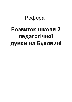 Реферат: Розвиток школи й педагогічної думки на Буковині