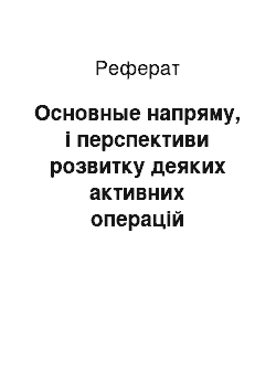 Реферат: Основные напряму, і перспективи розвитку деяких активних операцій