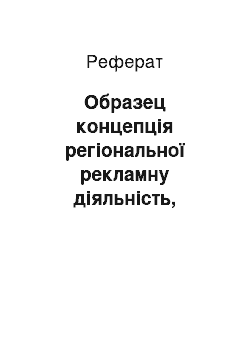 Реферат: Образец концепція регіональної рекламну діяльність, сприяє реалізацію програми Медикаменти — поштою!