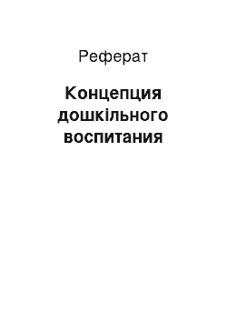 Реферат: Концепция дошкільного воспитания