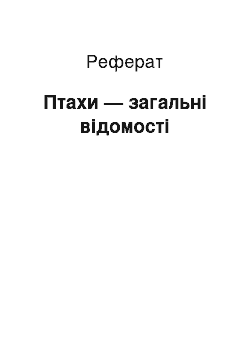 Реферат: Птахи — загальні відомості