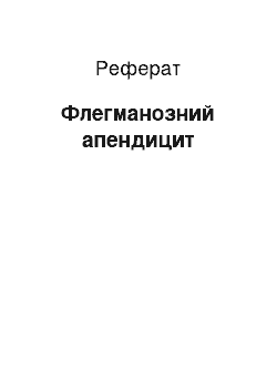 Реферат: Флегманозный аппендицит