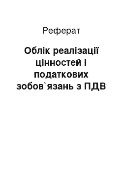 Реферат: Oблік реалізації цінностей і податкових зобов`язань з ПДВ