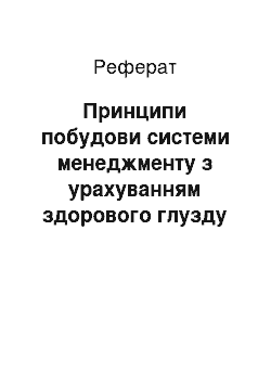 Реферат: Принципи побудови системи менеджменту з урахуванням здорового глузду