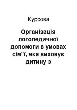 Курсовая: Організація логопедичної допомоги в умовах сім"ї, яка виховує дитину з ринолалією