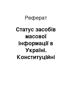 Реферат: Статус засобів масової інформації в Україні. Конституційні правовідносини