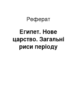 Реферат: Египет. Нове царство. Загальні риси періоду