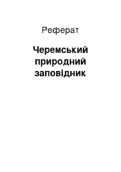 Реферат: Черемський природний заповідник