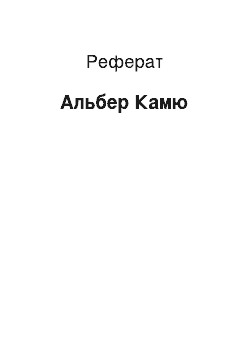 Реферат: Альбер Камю