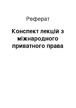 Реферат: Конспект лекцій з міжнародного приватного права