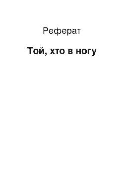 Реферат: Той, хто в ногу