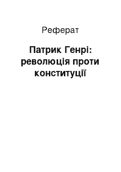 Реферат: Патрик Генрі: революція проти конституції