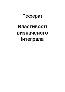 Реферат: Властивості визначеного інтеграла