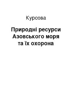 Курсовая: Природні ресурси Азовського моря та їх охорона