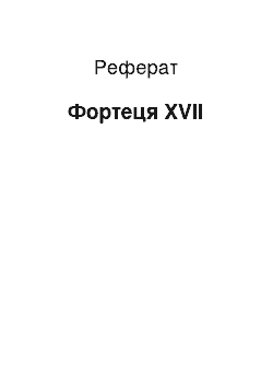 Реферат: Фортеця XVII