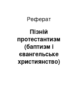 Реферат: Пізній протестантизм (баптизм і євангельське християнство)