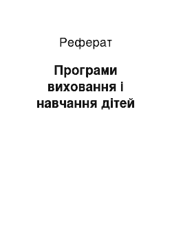 Реферат: Програми виховання і навчання дітей