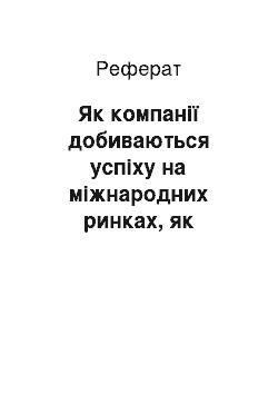 Реферат: Як компанії добиваються успіху на міжнародних ринках, як виміряти конкуренцію