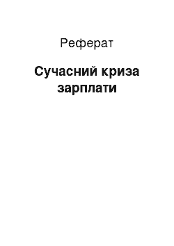 Реферат: Сучасний криза зарплати