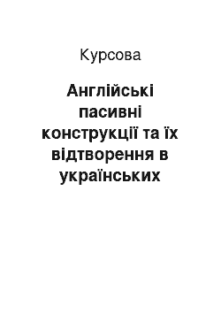 Курсовая: Англійські пасивні конструкції та їх відтворення в українських перекладах