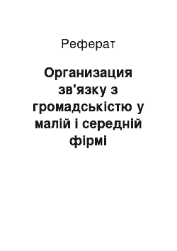 Реферат: Организация зв'язку з громадськістю у малій і середній фірмі