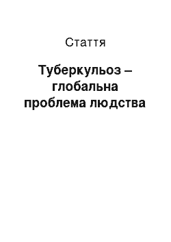 Статья: Туберкульоз — глобальна проблема людства