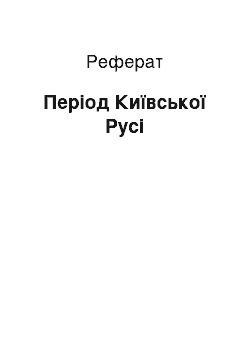 Реферат: Період Київської Русі